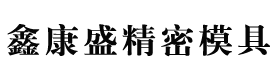 深圳市天盈佳五金塑膠制品有限公司